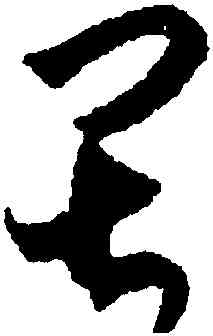 畏,沈尹默,書法字典